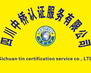 四川中桥认证服务有限公司