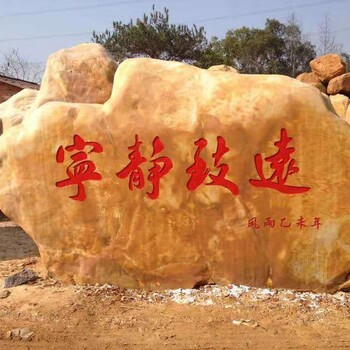 河南大型刻字石黃蠟石-學(xué)校校訓(xùn)石刻字石-村口村牌石刻字石價(jià)格