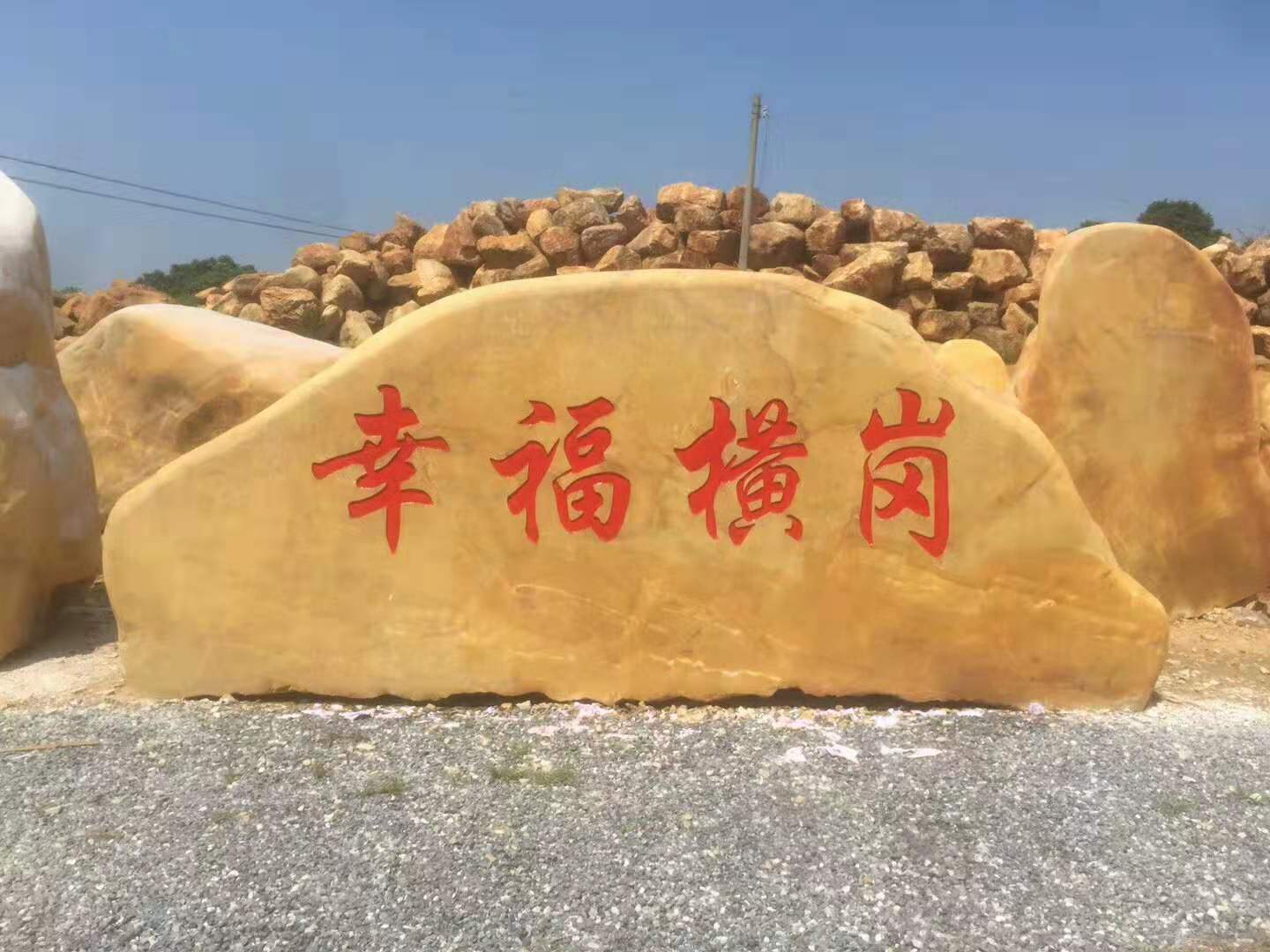 刻字黄蜡石