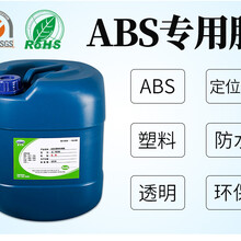 abs塑料专用胶粘剂粘接强度高定位快速聚力