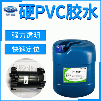 PVC胶水硬PVC胶单组份气味小固化快聚力免费试样