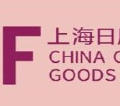2021中国日用百货商品展览会