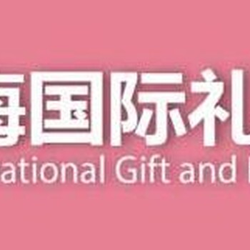 2021中国礼品展-上海礼品箱包展