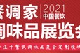 2021良之隆长沙调味品展览会