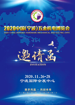 2020年中國（寧波）五金機電博覽會