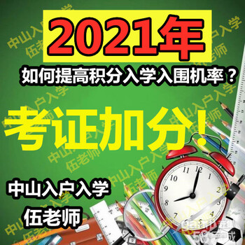 2021中山积分入学政策提前了解入学无忧