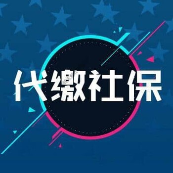 西宁社保代买代理西宁社保公积金新劳务派遣