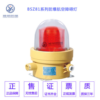 BSZD81-LED-8W防爆航空闪光障碍灯