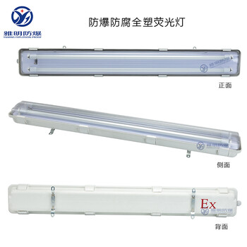 LED1×18W1×20W防爆单管全塑荧光灯