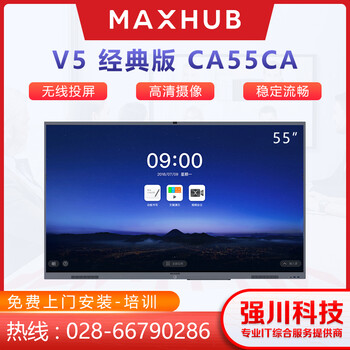 成都MAXHUB会议平板代理商-MAXHUBV5经典款55英寸CA55CA电子白板