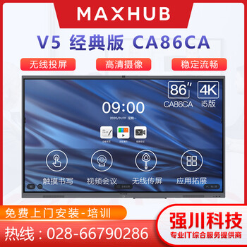 四川MAXHUB总代理-MAXHUBV5会议平板86英寸CA65CA交互式电子白板