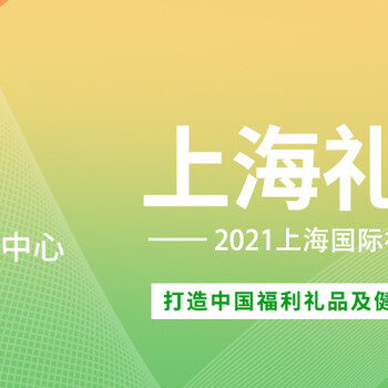 2021上海福利礼品及健康食品展览会