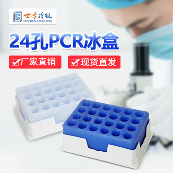 24孔PCR低温指示冰盒适用于1.5ml和2.0ml的PCR管冻存盒