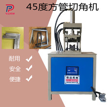 厂家直销方管切角机一次成型操作简单拼接90度角