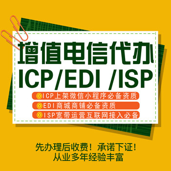 湖南长沙经营性icp许可证办理条件流程增值电信业务