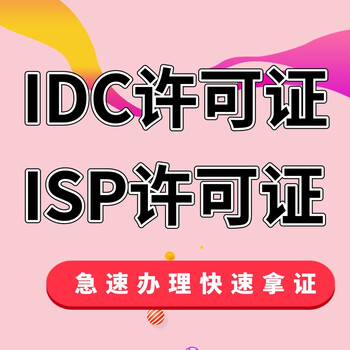 湖南长沙互联网数据中心业务办理流程idc许可证办理