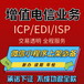 湖南长沙经营性icp许可证办理条件流程增值电信业务
