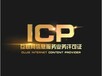 江西南昌经营性icp许可证办理条件流程