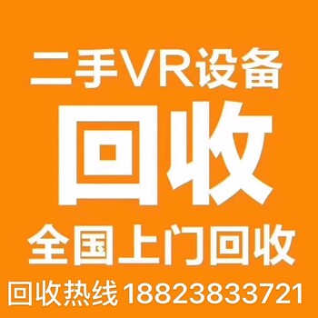 VR体验馆设备转让回收VR设备