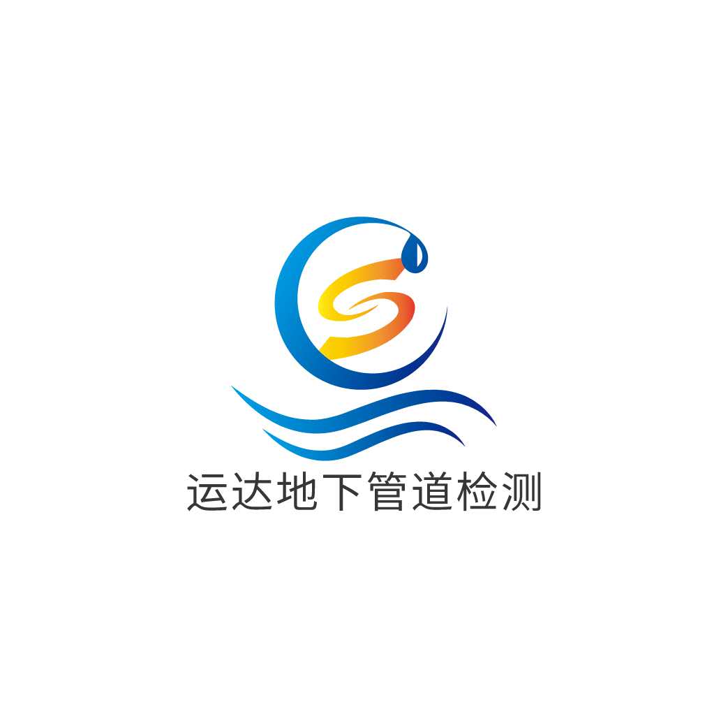 广州市运达地下管道检测技术服务有限公司