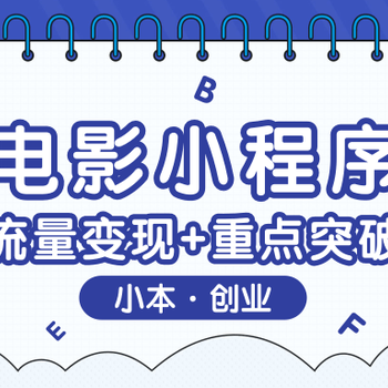 近很火的影视小程序项目可以做吗？