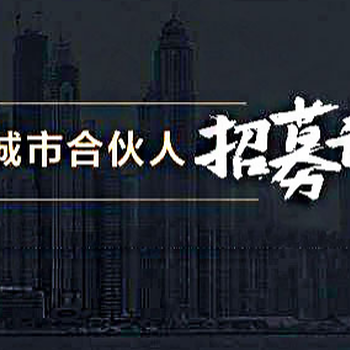 跑付科技正式推出“城市合伙人招募”计划