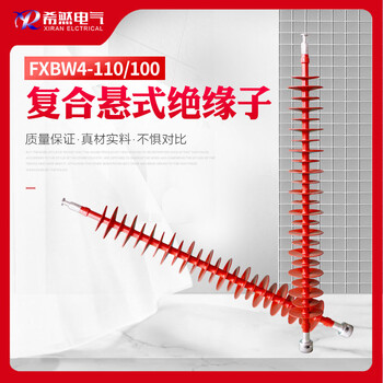 FXBW4-110/70FXBW4-110/100复合悬式绝缘子