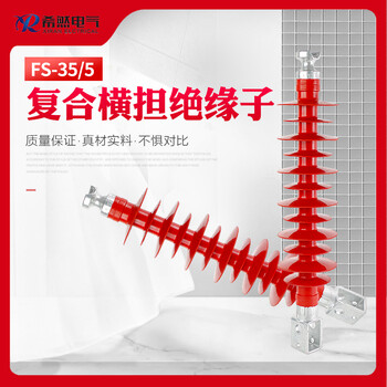 唐山FSW-35/6，FSW-35/6.0高压复合横担绝缘子高压线路用