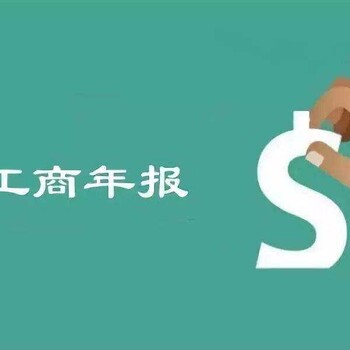 中方县工商年报代办费用