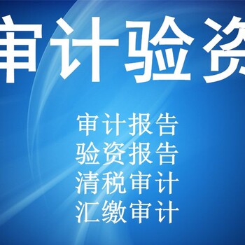 靖州县审计评估验资流程及费用