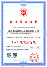 江西企业AAA信用评级