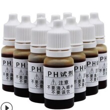PH试剂PH测试剂PH测试液水质酸碱检测试剂