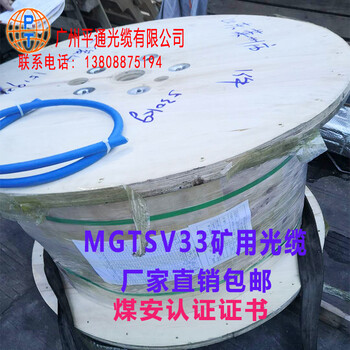 MGTSV33矿用光缆钢丝铠装12芯48芯144芯288芯矿用抗高温煤安认证