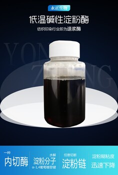 永正生物液體低溫堿性淀粉酶酶制劑洗滌劑添加顆粒酶粉酶活4千