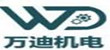 河南省万迪机电科技有限责任公司