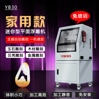 凡刻YB30全自动数码玉石雕刻机家庭加工玉石小型机器