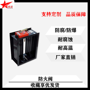 德州品星防腐防爆耐腐蝕方形防火閥、廠家有現(xiàn)貨