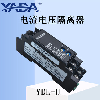 YDL-U(I)电流电压信号隔离变送器模块