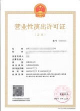 天津营业性演出许可证