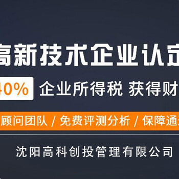 沈阳申报高新技术企业材料清单沈阳高新技术企业认定