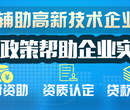 沈阳高新技术企业认定代办服务沈阳高企认定辅导机构