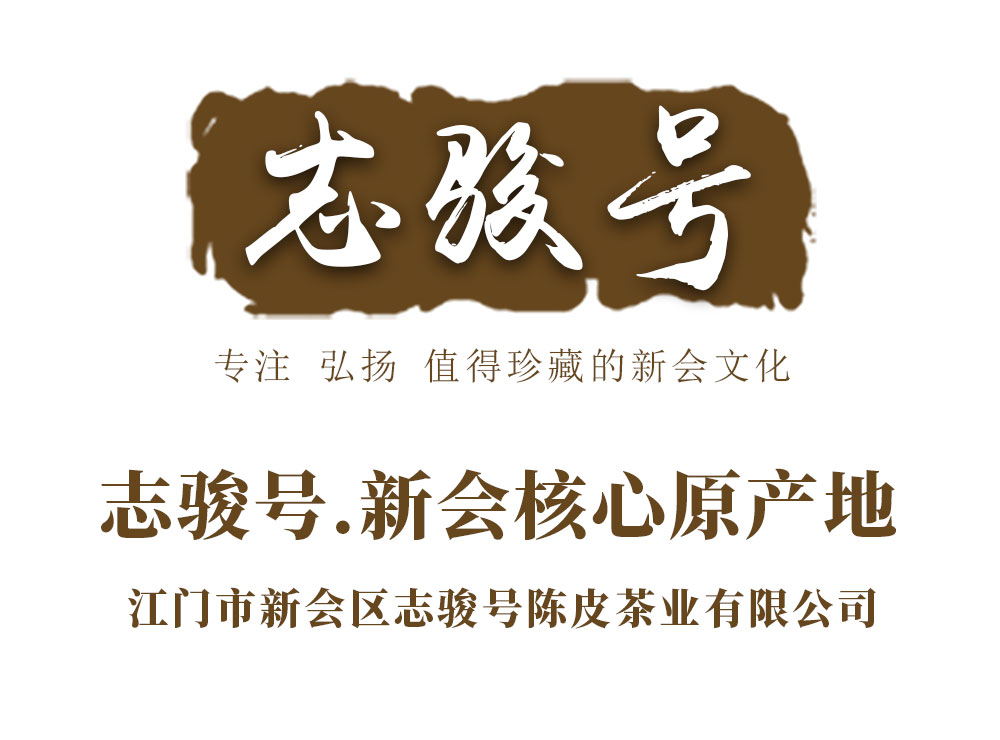 江门市新会区志骏号陈皮茶业有限公司