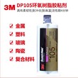 江苏3M代理DP105环氧树脂胶水透明色金属塑料玻璃AB结构胶