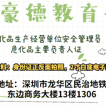 深圳西乡危化品主要负责人证多久年审年审后多年拿证