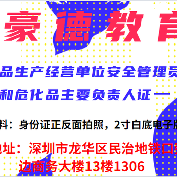 深圳西乡危化品安全管理员证培训内容和考试内容是什么