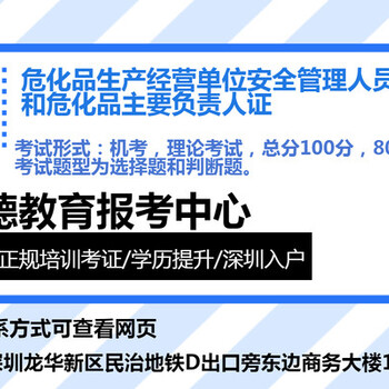 深圳西乡危化品安全管理员证多久年审年审后多年拿证