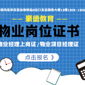 深圳西乡物业经理岗位证培训机构在哪培训些什么内容