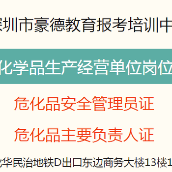 深圳危化品安全管理员证难不难考，通过率是多少