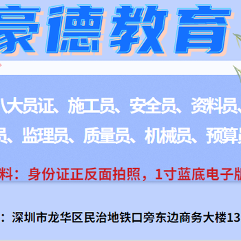 深圳怎么报考八大员施工员证需要哪些报名要求及材料？