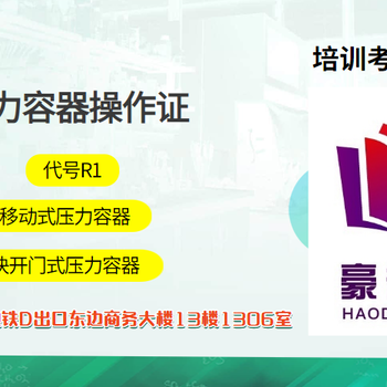 深圳压力容器证R1报名要哪些条件，报名费用是多少